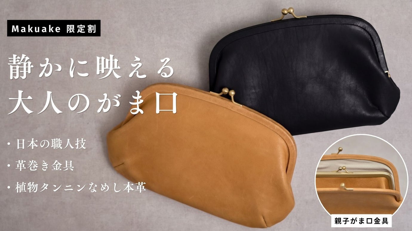 小さすぎる財布では、物足りない。洗練された大人の「本革がま口財布」