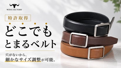 止めたいところで止まる無段階調整ベルト！特許取得済み！自社アトリエ