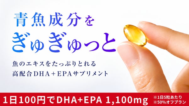 「最近魚を食べてない人」に飲んでほしい「高配合DHA+EPA」サプリメント