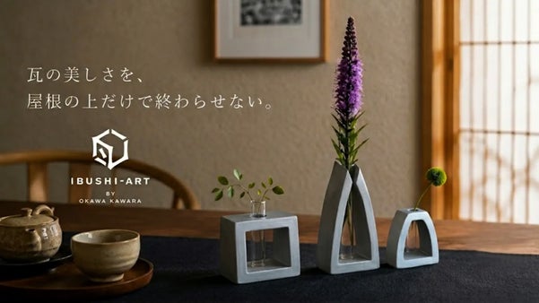 創業100年以上。屋根の景色を暮らしの余白へ　いぶし瓦の一輪挿し