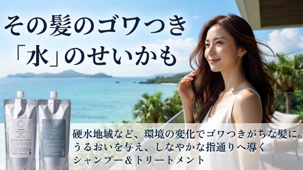 旅行先の水質変化でもツヤ髪をキープする、こだわりヘアケア誕生