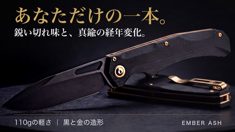 鋭い切れ味&times;育つ無垢真鍮。黒と金、110gの折りたたみナイフ