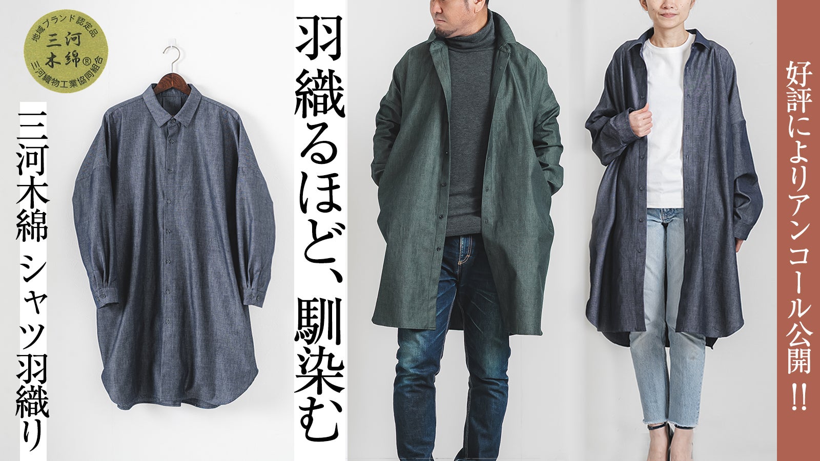 DRIESVAN 円形模様 ロングシャツ羽織 アンコール】三河で織る、三河で作る。羽織るほど馴染む｜三河木綿