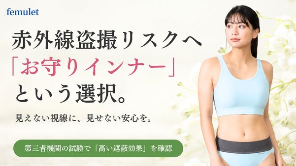 赤外線盗撮リスクに挑む、全ての女性のためのインナー