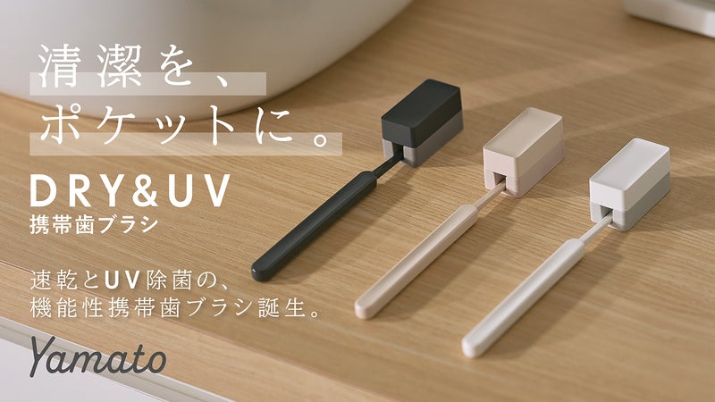 清潔を、ポケットに。速乾とUV除菌の、機能性携帯歯ブラシ誕生。