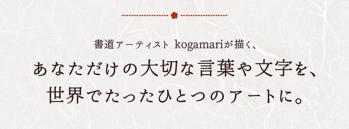 大切な言葉を、世界にひとつだけのアートに。あなたのための筆文字