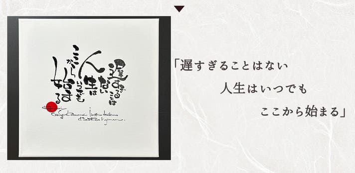 大切な言葉を、世界にひとつだけのアートに。あなたのための筆文字