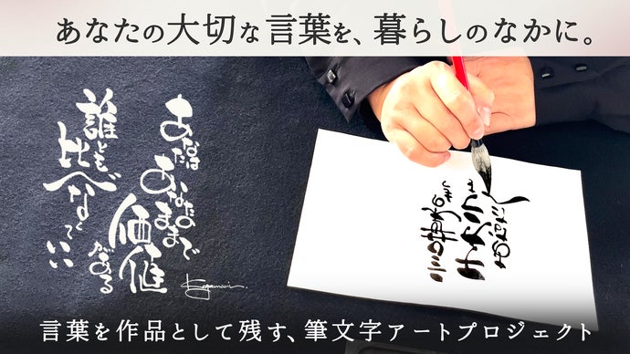 大切な言葉を、世界にひとつだけのアートに。あなたのための筆文字