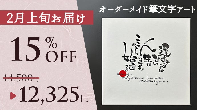 専用　筆文字アート　オーダー 大切な言葉を、世界にひとつだけのアートに。あなたのための筆文字