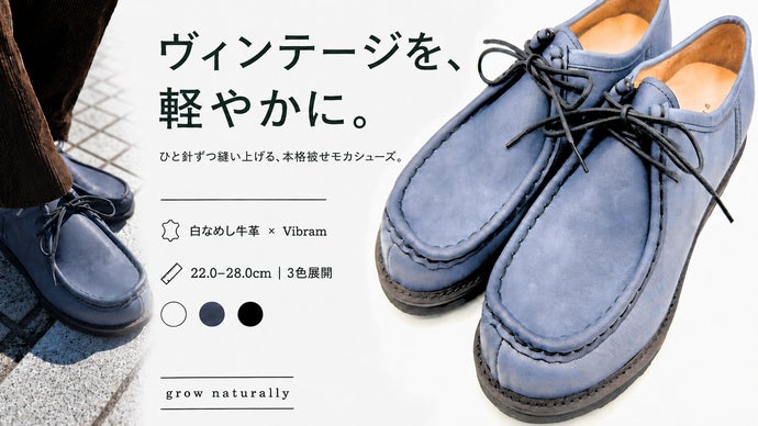 革靴なのにスニーカーの履き心地！白なめし牛革 で仕立てたモカシン