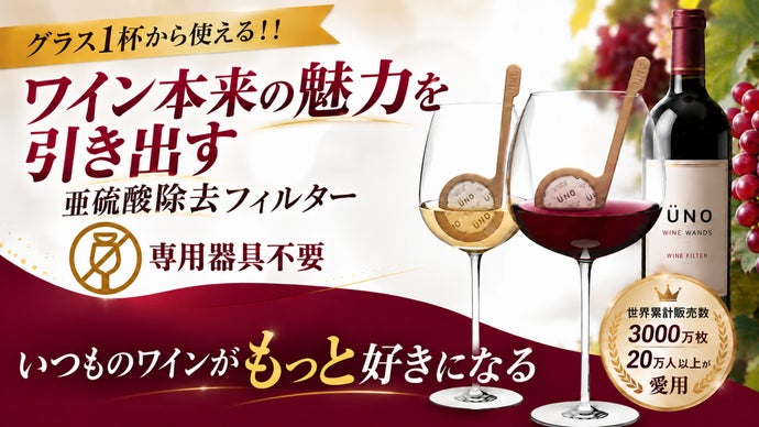 【ワインが持つ本来の魅力を自然に引き出す】グラス1杯用、亜硫酸除去フィルター