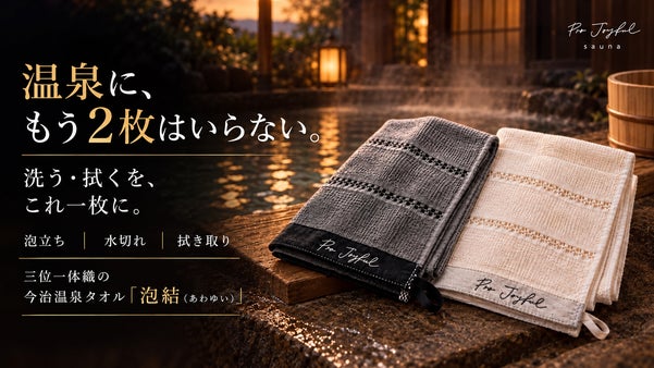【脱・2枚持ち】洗う・絞る・拭くを1枚で。三位一体織の今治温泉タオル「泡結」