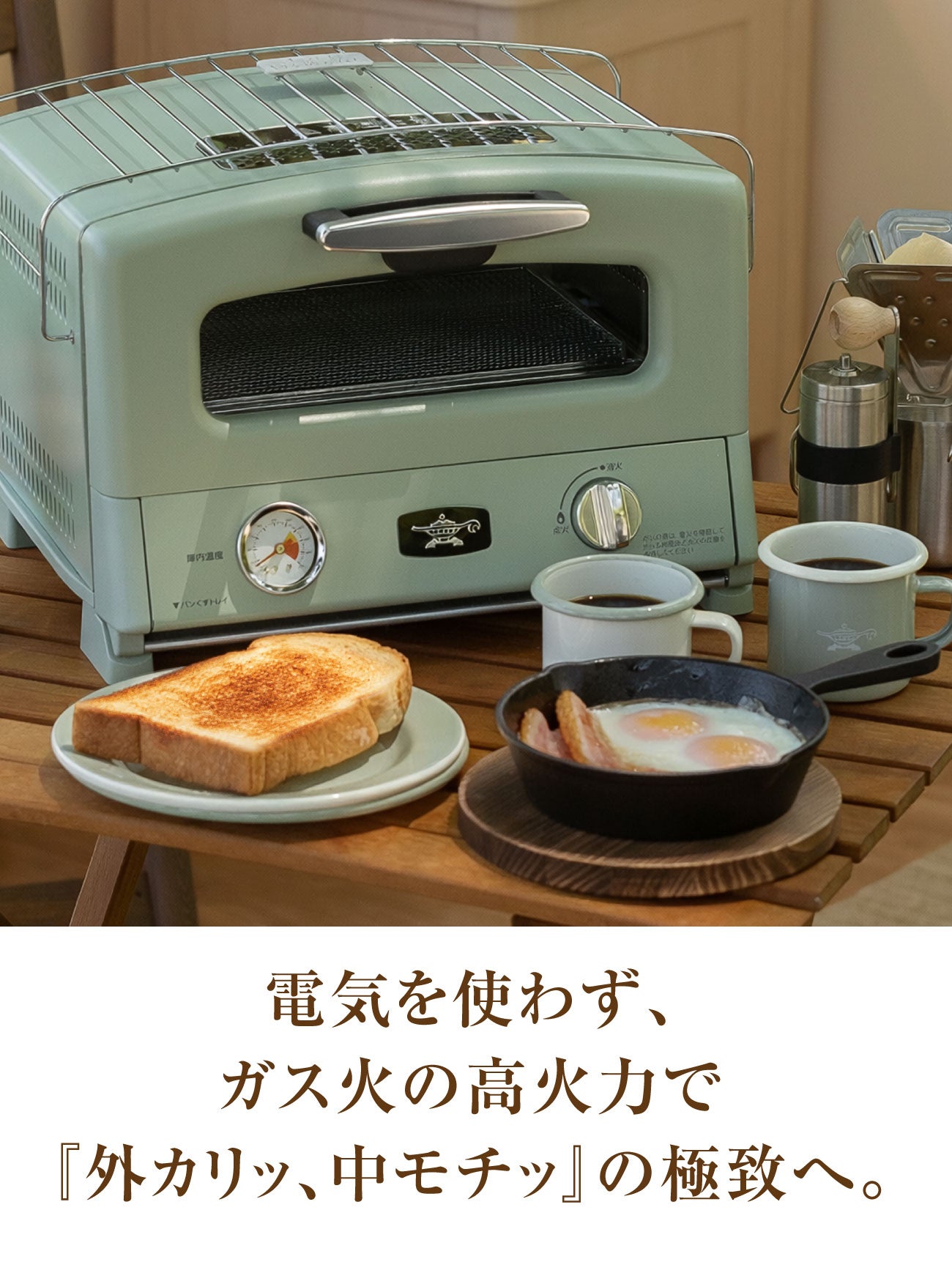外カリッ、中モチッ」の極致へ。電源不要！カセットボンベ式アラジン