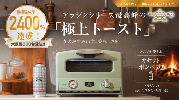 Makuake｜「外カリッ、中モチッ」の極致へ。電源不要！カセットボンベ式アラジントースター｜Makuake（マクアケ）