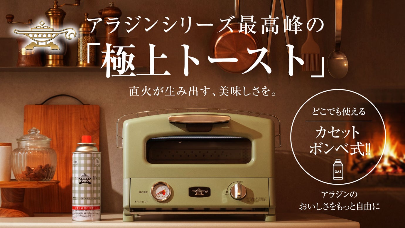 「外カリッ、中モチッ」の極致へ。電源不要！カセットボンベ式アラジントースター