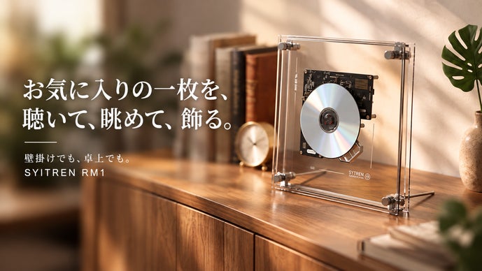 音楽を聴く、CDを眺める、空間を彩る。新感覚のCDプレーヤー
