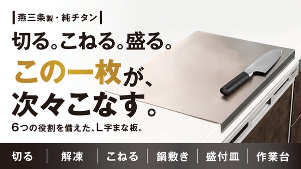 【燕三条】下ごしらえ道具を1枚に集約！まな板だけではない、6in1純チタンボード