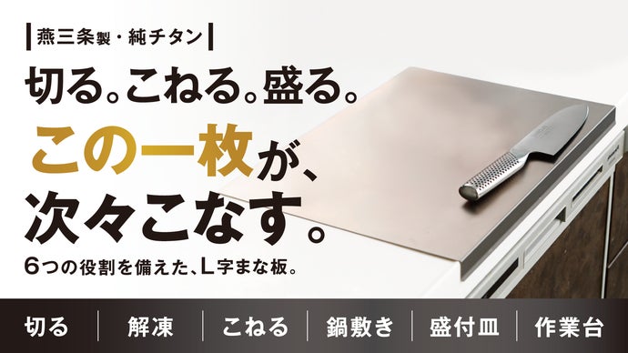 燕三条】下ごしらえ道具を1枚に集約！まな板だけではない、6in1純