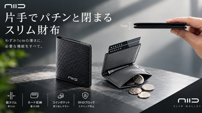 タッチ決済とスキミング防止を1cmに凝縮！片手1秒でパチンと閉まる財布｜NIID