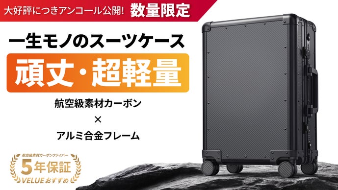 アンコール】軽くて強いカーボンファイバー採用。長く愛せる一生モノの