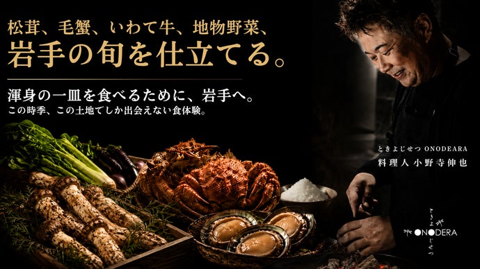 料理人小野寺が素材の魅力を極限まで引き出す。未来へつなぐ旬の食体験ｌときよじせつ