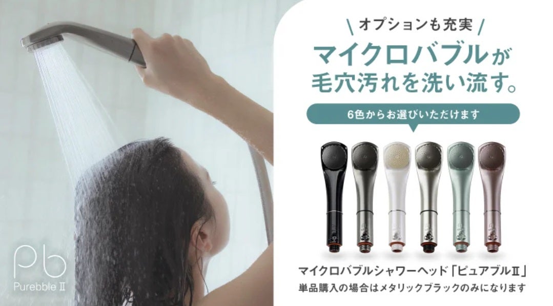 Makuake｜約20µmの泡で快適なバスタイムを！マイクロバブルシャワー