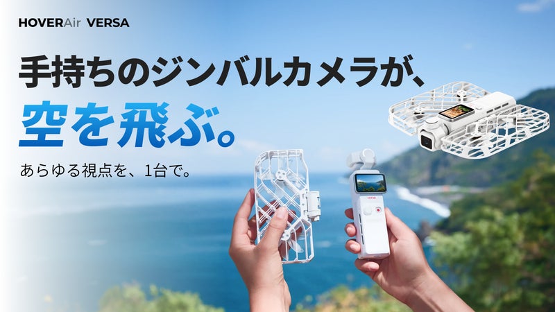 1台で手持ちから空撮まで。AI自律飛行カメラ｜HOVERAir VERSA