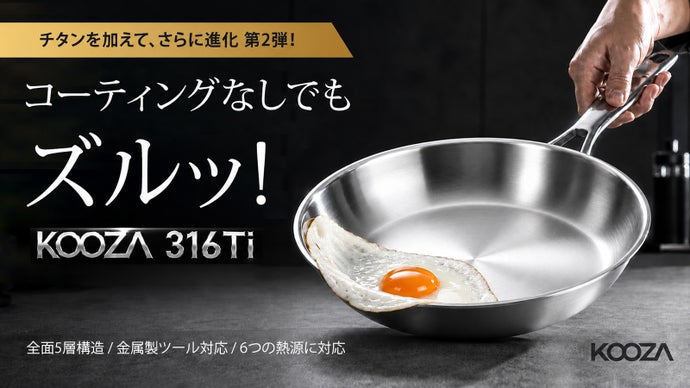 第2弾！剥がれるコーティングはもう不要。チタン配合316TiフライパンKOOZA