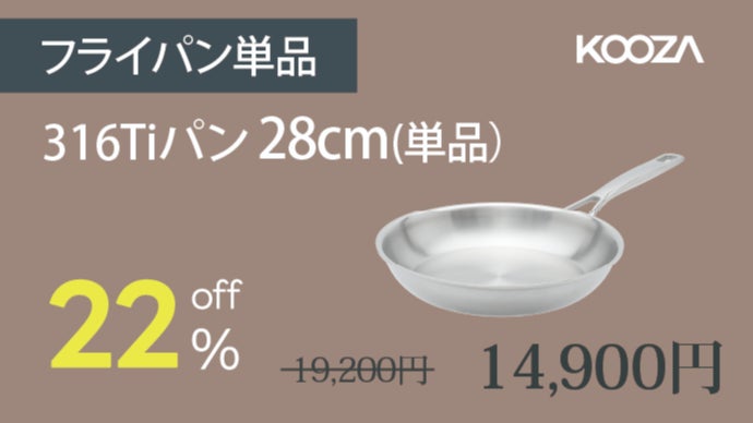 第2弾！剥がれるコーティングはもう不要。チタン配合316Tiフライパン