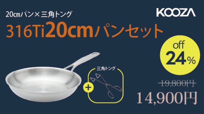 第2弾！剥がれるコーティングはもう不要。チタン配合316Tiフライパン