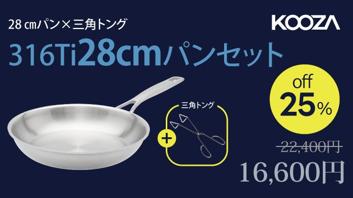 第2弾！剥がれるコーティングはもう不要。チタン配合316Tiフライパン
