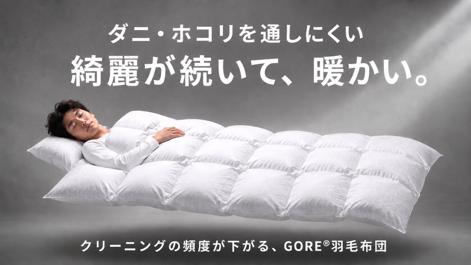 まるで羽毛布団！圧縮も洗濯もOK！TEIJIN清潔快適マイクロフラッフィー
