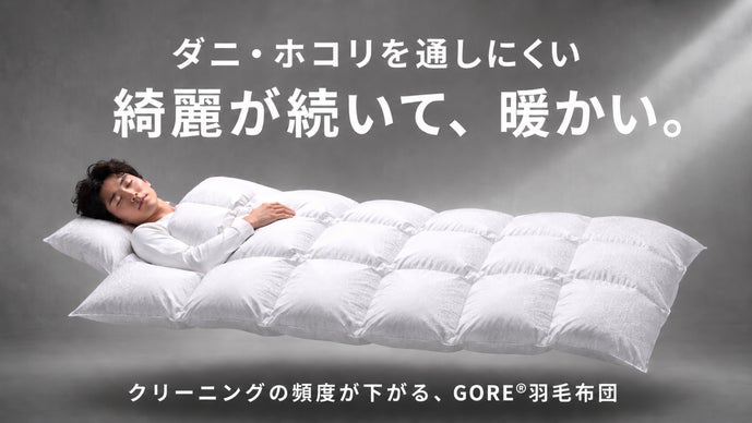 ゴア技術】暖かさだけで選ばない。清潔さとムレにくさを追求。一生使い