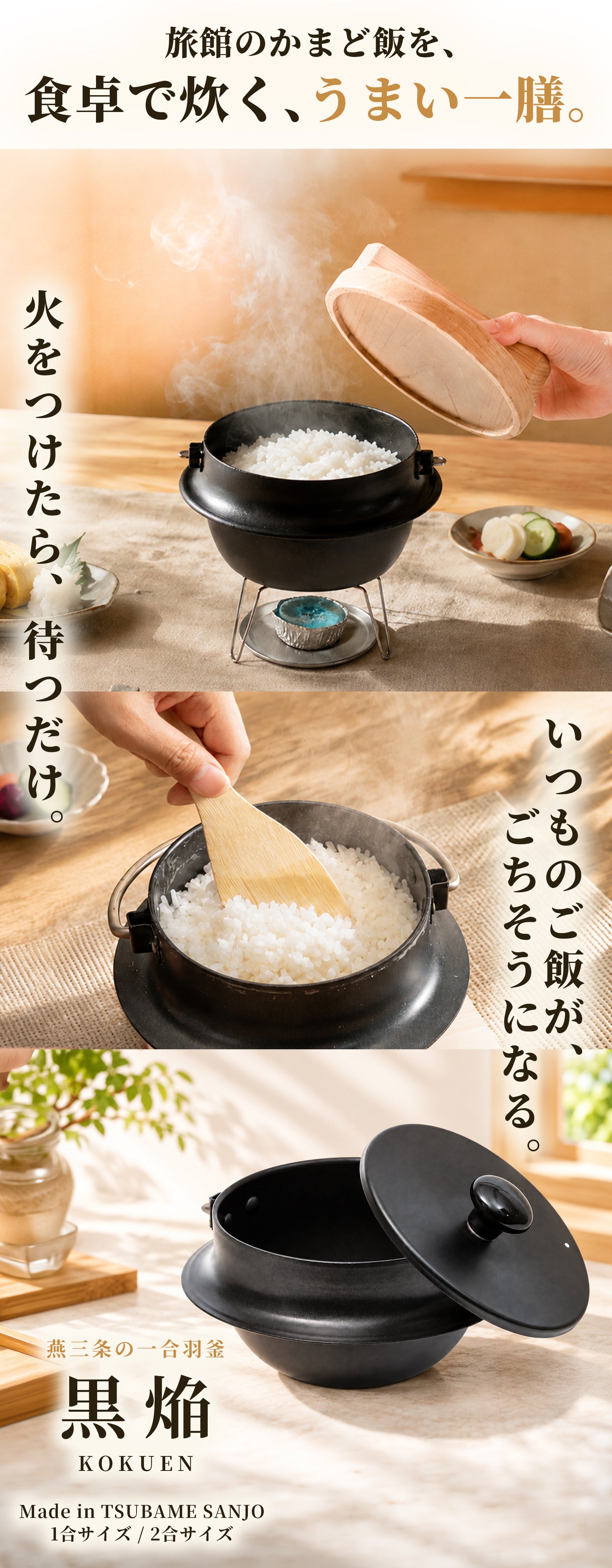 燕三条】食卓で炊く「本気の一膳」を時短で手軽に。1台4役の本格羽釜