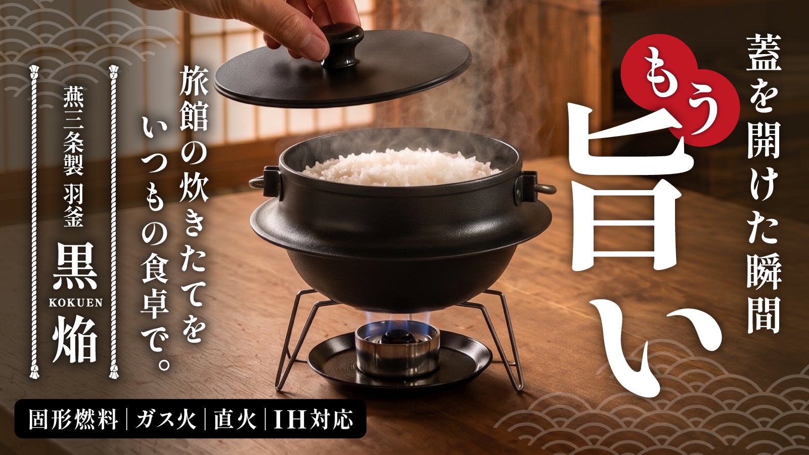 燕三条】食卓で炊く「本気の一膳」を時短で手軽に。1台4役の本格羽釜