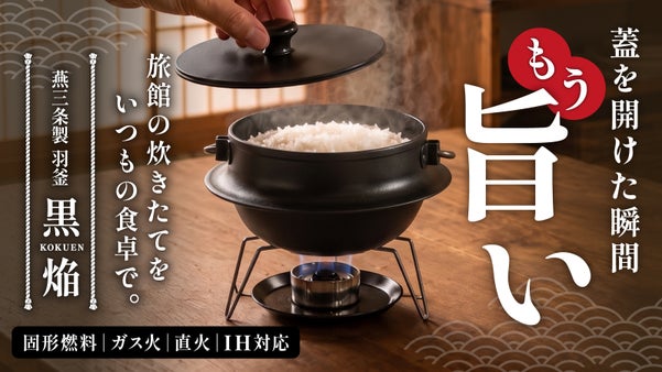 【燕三条】食卓で炊く「本気の一膳」を時短で手軽に。1台4役の本格羽釜「黒焔」