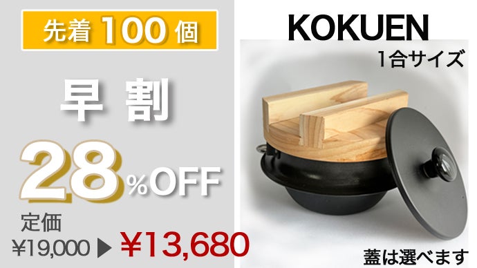 燕三条】食卓で炊く「本気の一膳」を時短で手軽に。1台4役の本格羽釜