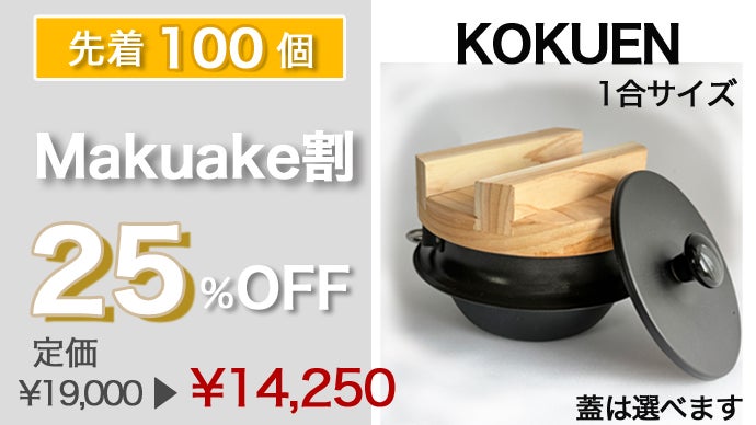 燕三条】食卓で炊く「本気の一膳」を時短で手軽に。1台4役の本格羽釜