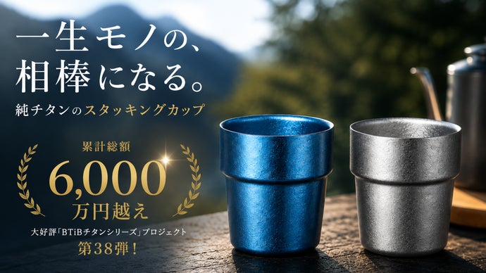 重ねてすっきり、毎日をちょっとラクに。一生モノの純チタン製カップ