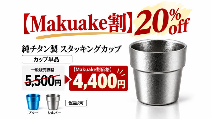 重ねてすっきり、毎日をちょっとラクに。一生モノの純チタン製カップ