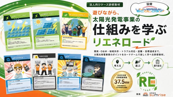 遊びながら太陽光発電事業が学べる｜研修用カードゲーム「リエネロード」