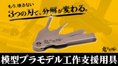 手元に一本！快適なプラモライフを！ 模型工作支援用具 ー鬼分解師ー