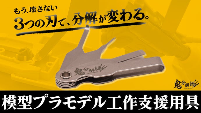模型製作用品 lke 手元に一本！快適なプラモライフを！ 模型工作支援用具 ー鬼分解師ー