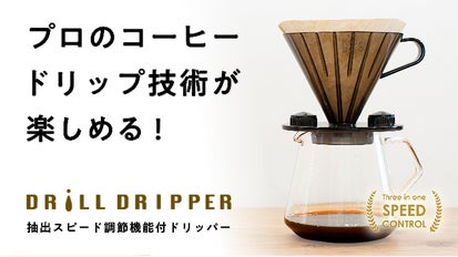 コーヒーの濃さを自由に変えられるドリッパー＆ウェブアプリで自分だけ