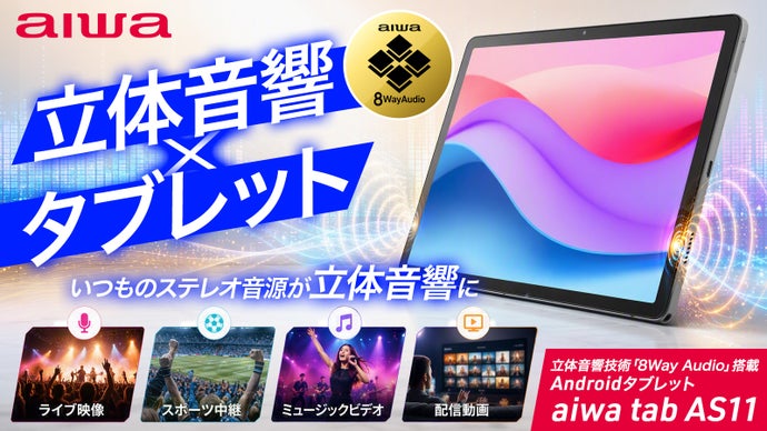 いつものステレオ音源が立体化！立体音響技術「8Way Audio」搭載タブレット