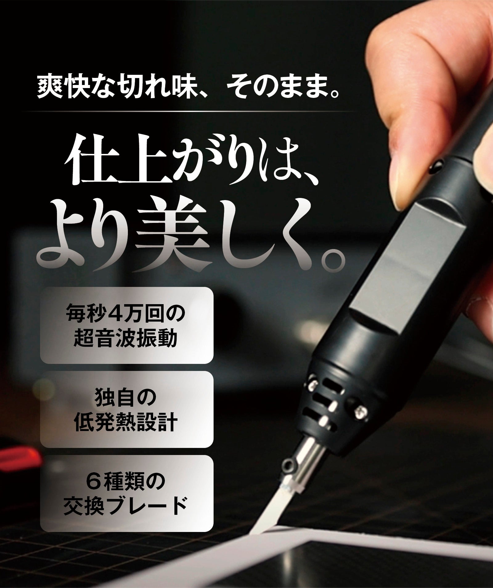 切れ味そのまま、低発熱設計で極上の仕上がり。超音波カッターシリーズ