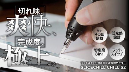 切れ味そのまま、低発熱設計で極上の仕上がり。超音波カッターシリーズ