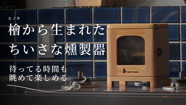 煙まで眺めて愉しめる燻製器。職人が檜で仕立てた、置いておきたくなる木の道具