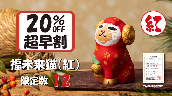 未来の幸せを紡ぐ、未（ひつじ）年の福招き猫。東京藝大卒エサシトモコ