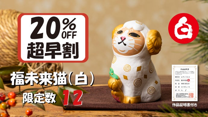 未来の幸せを紡ぐ、未(ひつじ)年の福招き猫。東京藝大卒エサシトモコ 未来の幸せを紡ぐ、未(ひつじ)年の福招き猫。東京藝大卒エサシトモコ